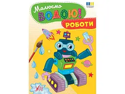 Водна розмальовка УЛА Роботи арт.23381