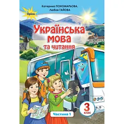 Українська мова та читання 3 клас. Частина 1 - Л. Гайова