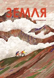 Земля
