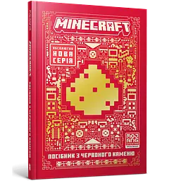 Книга MINECRAFT Посібник з червоного каменю Артбукс 1548 Різнокольоровий shop (9786175231548)