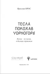 Тесла покохав Чорногору - Ярослав Орос - мініатюра 5