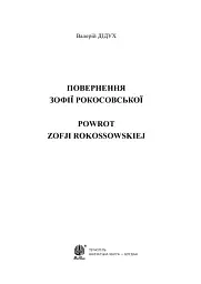 Повернення Зофії Рокосовської - Валерій Дідух - мініатюра 3