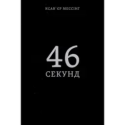 46 секунд - Ксав'єр Мессінг