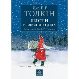 Листи Різдвяного Діда - Джон Р. Р. Толкін - мініатюра 1