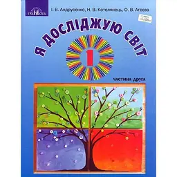 Я досліджую світ. 1 клас. Частина 2 (інтегрований курс)