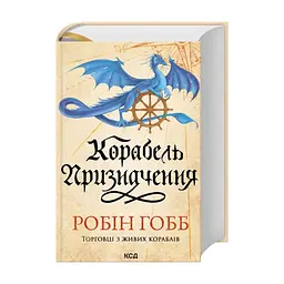 Книга Корабель призначення. Торговці з живих кораблів. Книга 3 - Робін Гобб КСД (9786171517806) - мініатюра 3