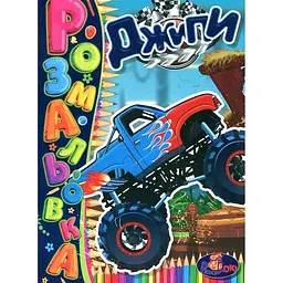 Раскраска с наклейками-подсказками А4 Джип