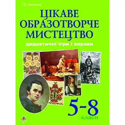 Цікаве образотворче мистецтво. Дидактичні ігри і вправи. 5-8 класи - Ганна Букреєва