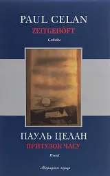 Притулок часу