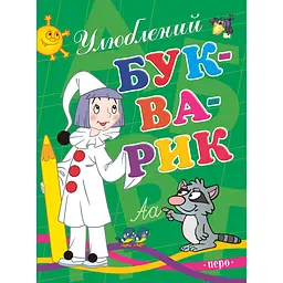 Улюблений букварик (95982)