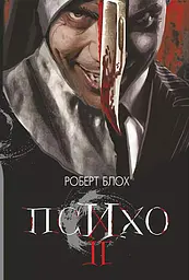 Психо ІІ - Роберт Блох