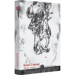 Лошади и люди - Шервуд Андерсон | Вавилонская библиотека, книга на украинском, новая, твердая