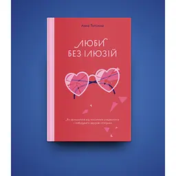 Книга Люби без ілюзій. Як звільнитися від токсичних стереотипів і побудувати здорові стосунки Yakaboo Publishing (9786177544882) - мініатюра 4