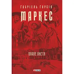 Опале листя - Ґабріель Ґарсія Маркес