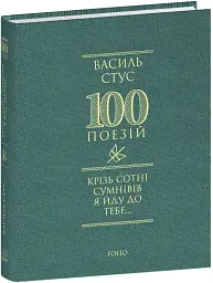 Крізь сотні сумнівів я йду до тебе... - Василь Стус - мініатюра 32