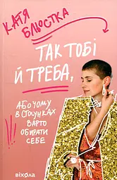 Так тобі й треба, або Чому в стосунках варто обирати себе