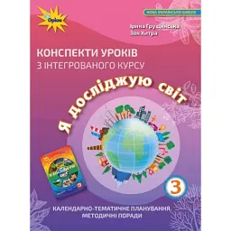 Я досліджую світ 3 клас. Конспекти уроків з інтегрованого курсу - Зоя Хитра