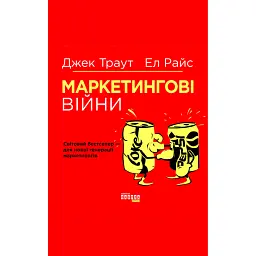 Маркетингові війни - Джек Траут