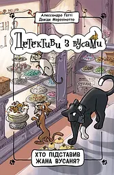 Хто підставив Жана Вусаня? - Алессандро Ґатті