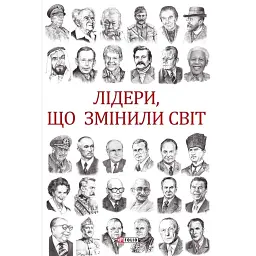 Лідери, що змінили світ - Олекса Підлуцький