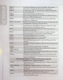 Історія України. Усі дати, терміни, персоналії. 6-11 класи - Наталія Харківська - мініатюра 7