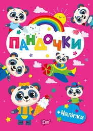 Щасливі звірята. Пандочки (+наліпки)