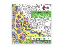 Розмальовка-антистрес SANTI антистрес Казкові квіти, 20 стор. (742910)