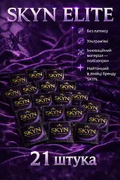 Презервативи Skyn Elite безлатексні 21 шт — ультратонкі поліізопренові презервативи з максимальними відчуттями поштучно