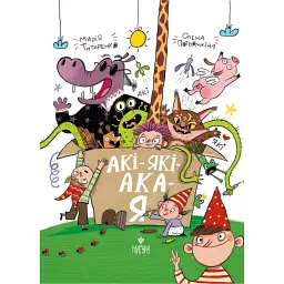 Акі-які-ака-я - Марія Титаренко