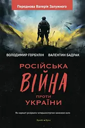 Російська війна проти України