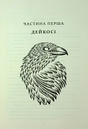 Прокляття гріхів. Книга2 - Кейт Дреміс - мініатюра 4