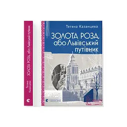 Золота Роза, або Львівський путівник - Тетяна Казанцева Видавництво Старого Лева (9789664484265) - мініатюра 2
