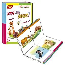 Дитяча розвивальна книжечка Плутанина Хто де живе? 595098
