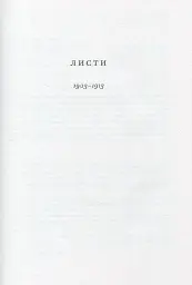 Леся Українка. Листи (1903–1913) - мініатюра 5