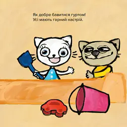 Киця-Миця. Це моє! - Аніта Гловінська - мініатюра 5