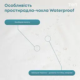 Простирадло на резинці ТЕП Waterproof Bamboo водонепроникне махрове 200х180 см біле (2-01070_00000) - мініатюра 5