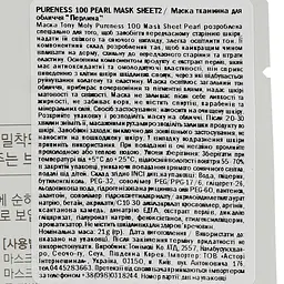 Маска тканинна для обличчя Tony Moly Pureness 100 Pearl Перлина, 21 мл - мініатюра 3