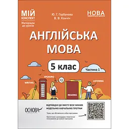 Мій конспект. Матеріали до уроків. Англійська мова. 5 клас. Частина 1 - Ю. Г. Горбунова, В. В. Кончіч (482711)