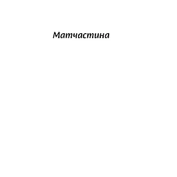 Книга Люби без ілюзій. Як звільнитися від токсичних стереотипів і побудувати здорові стосунки Yakaboo Publishing (9786177544882) - мініатюра 10