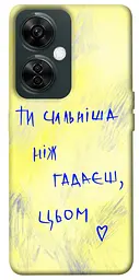 Чохол Demsky Ти сильніша ніж гадаєш для OnePlus Nord CE 3 Lite