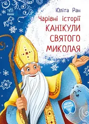 Канікули святого Миколая