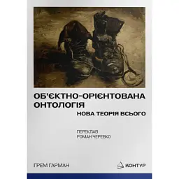 Об’єктно-Орієнтована Онтологія. Нова теорія всього - Ґрем Гарман - мініатюра 1