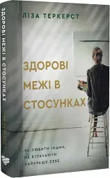 Здорові межі у стосунках