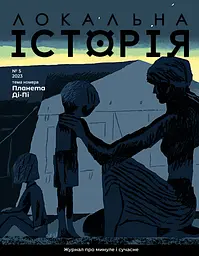 Локальна історія. Планета Ді-Пі #5 (2023)