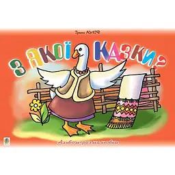 З якої казки? Альбом-розмальовка - Ірина Клід - мініатюра 1