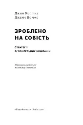 Зроблено на совість. Стратегії візіонерських компаній - мініатюра 3