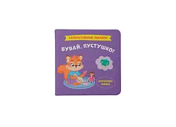 Книга «Самостійний малюк. Бувай, пустушко!», дитяча книга (F00031873)