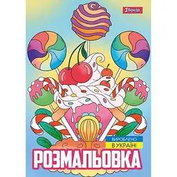 Розмальвока А4, 12 сторінок, м`яка обкладинка Смаколики 743056 1 Вересня - мініатюра 2