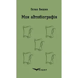 Моя автобіографія. Вибрані твори - Остап Вишня