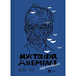 Мустафа Джемілєв. Незламний - Алім Алієв